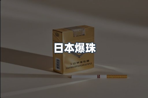 日本爆珠